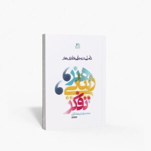 نشر ساقی : هنر، زیبایی، تفکر تأملی در مبانی نظری هنر