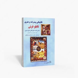 نشر بازتاب : قالیبافی پیشرفته و هنری تابلو فرش شامل بافت انواع قالی های هنری