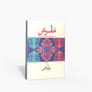 نشر نظر : مفرش دست باته های عشایری و روستایی ایران