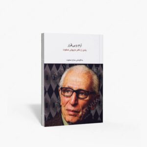 نشر ماهور : آرام و بی قرار یادی از دکتر داریوش صفوت