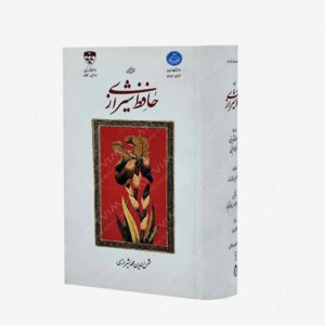 نشر مهراندیش : دیوان حافظ نشر مهراندیش
