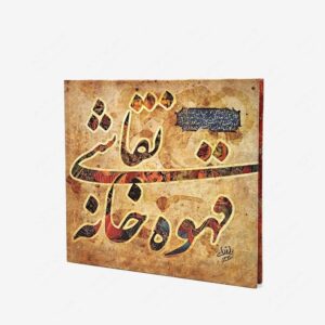 نشر : نقاشی قهوه خانه
