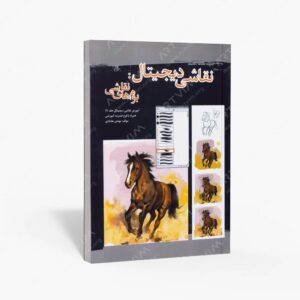 نشر کتاب سرای میردشتی(رسته و تهیه و توزیع کتاب) : نقاشی دیجیتال بوم های نقاشی
