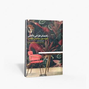 نشر کتابکده کسری : راهنمای طراحی داخلی دکوراسیون، چیدمان، مبلمان