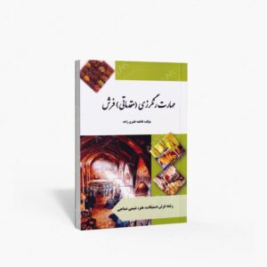 نشر بازتاب : مهارت رنگرزی مقدماتی فرش