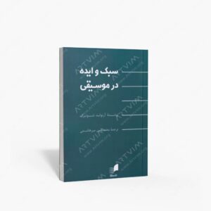 نشر هم آواز : سبک و ایده در موسیقی