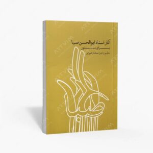 نشر ماهور : آثار استاد ابوالحسن صبا برای سنتور