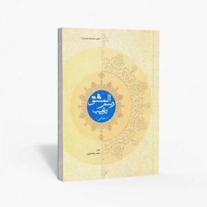 نشر کتاب سرای میردشتی(رسته و تهیه و توزیع کتاب) : رسم المشق تذهیب