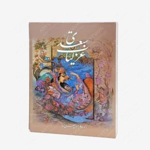 نشر کتاب آبان : منتخبی از غزلیات سعدی