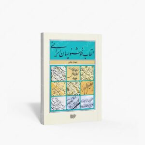 نشر کتاب آرایی ایرانی : القاب خوشنویسان ایرانی