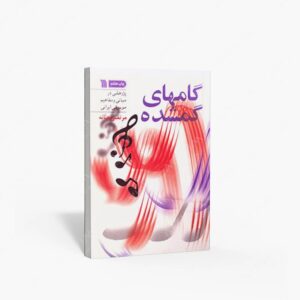 نشر سروش : گامهای گمشده