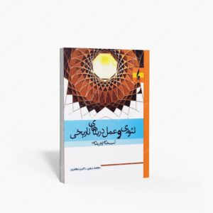 نشر جمال هنر : تئوری و عمل در بناهای تاریخی