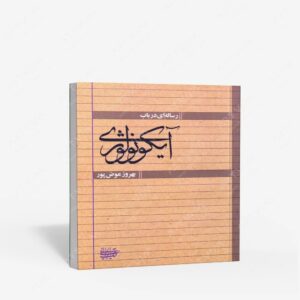 نشر کتاب آرایی ایرانی : رساله ای در باب آیکونولوژی