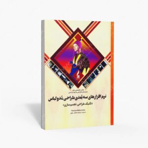 نشر جمال هنر : نرم افزارهای سه بعدی طراحی مد و لباس تکنیک، طراحی و تجسم سازی