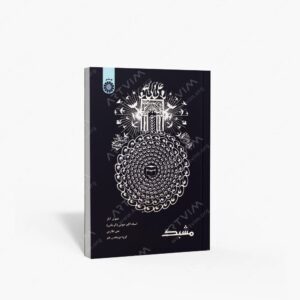 نشر سمت : مشبک تصویر آثار استاد اکبر صوتی