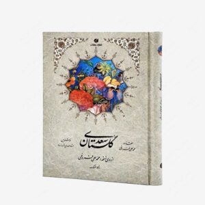 نشر یساولی : گلستان سعدی، انتشارات یساولی