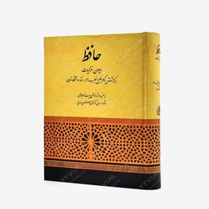 نشر صفی علیشاه : دیوان حافظ