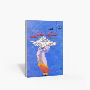 نشر چشمه : کیمیا خاتون