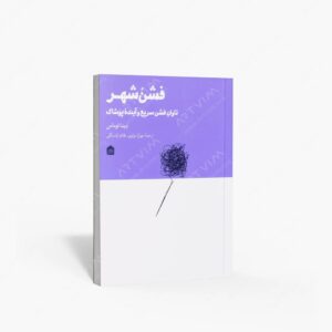 نشر مشکی : فشن شهر تاوان فشن سریع و آینده پوشاک