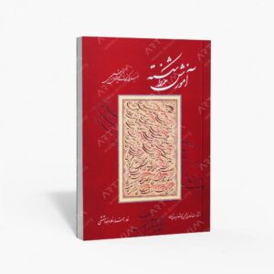نشر ش‍رک‍ت‌ ت‍ع‍اون‍ی‌ ان‍ج‍م‍ن‌ خ‍وش‍ن‍وی‍س‍ان‌ ت‍ه‍ران : آموزش خط شکسته