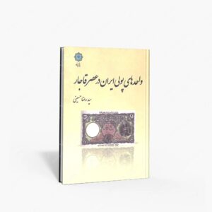 نشر پازینه : واحدهای پولی ایران در عصر قاجار