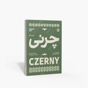 نشر پارت : چرنی اپوس 599 راهکارهای عملی برای نوآموزان پیانو