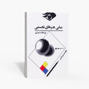 نشر توس : مبانی هنرهای تجسمی