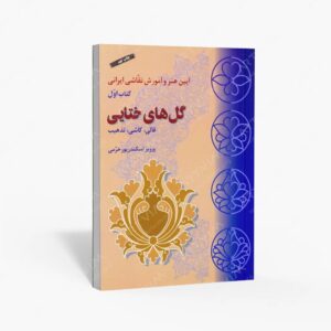 نشر سازمان اوقاف و امور خیریه : گل های ختایی قالی، کاشی، تذهیب