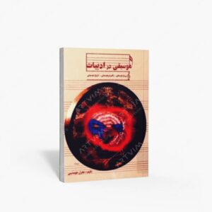 نشر رهام : موسیقی در ادبیات