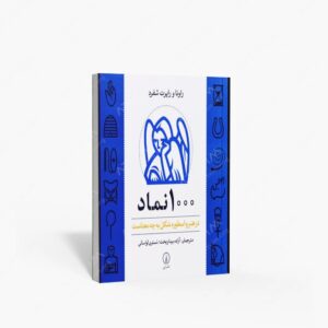 نشر نی : 1000 نماد در هنر و اسطوره شکل به چه معناست