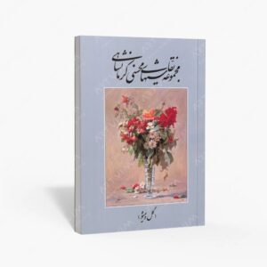 نشر کتاب سرای میردشتی(رسته و تهیه و توزیع کتاب) : مجموعه نقاشی های رها محسنی کرمانشاهی