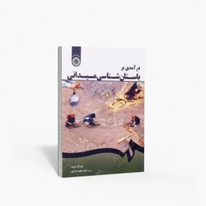 نشر سمت : در آمدی بر باستان شناسی میدانی
