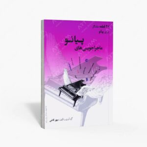 نشر آموزشی تالیفی ارشدان : ماجراجویی های پیانو