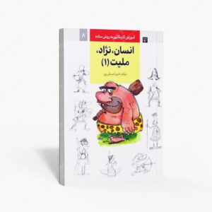 نشر گرته : آموزش کاریکاتور به روش ساده انسان، نژاد، ملیّت جلد 1