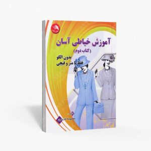نشر آیلار : آموزش خیاطی آسان
