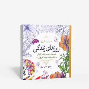 نشر سبزان : رنگ آمیزی روزهای زندگی تجربه ای از جنس آرامش کودکی و خاطره بازی در جهان طرح و رنگ