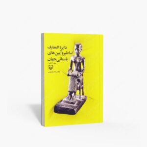 نشر سوره مهر : دایرة المعارف اساطیر و آیین های باستانی جهان جلد دوم