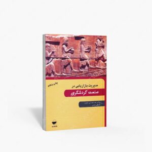 نشر مهکامه : مدیریت بازاریابی در صنعت گردشگری