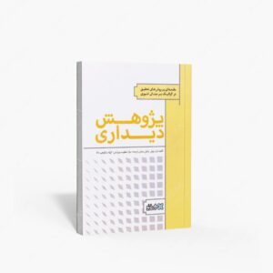 نشر هنر نو : پژوهش دیداری مقدمه ای بر روش های پژوهش در هنرهای دیداری