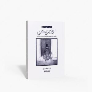 نشر کتاب سرای میردشتی(رسته و تهیه و توزیع کتاب) : کلاه فرنگی روایتی از لباس ایرانی در گذاری از سنت به مدرنیته