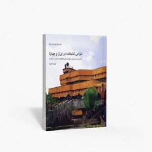 نشر هنر معماری قرن : طراحی کتابخانه