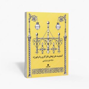 نشر یساولی : گنجینه طرح های فلز کاری و فرفورژه