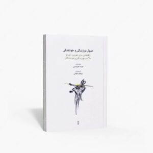 نشر ماهور : اصول نوازندگی و خوانندگی راهنمایی برای تمرین اجرا و سلامت نوازندگان و خوانندگان