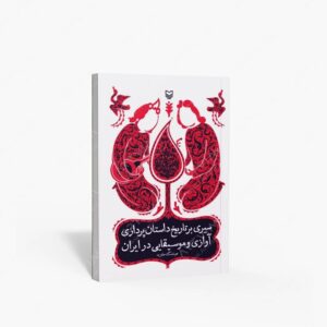 نشر سوره مهر : سیری بر تاریخ داستان پردازی آوازی و موسیقیایی در ایران