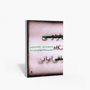 نشر یساولی : شاهنامه ی فردوسی، چهارمین نمایشگاه تایپوگرافی ایرانی 1387