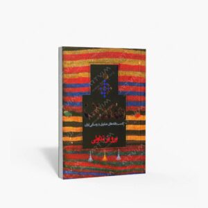 نشر نظر : نمکدان دست بافته های عشایری و روستایی ایران
