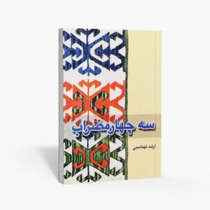 نشر ماهور : سه چهارمضراب