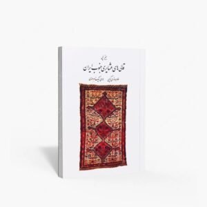 نشر نامه ی پارسی : قالی های عشایری جنوب ایران