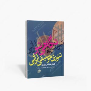 نشر نای و نی : نگاهی نو به تئوری موسیقی ایرانی