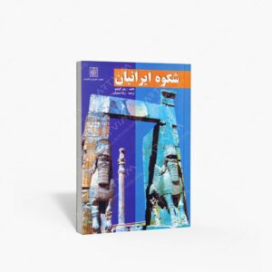 نشر سازمان میراث فرهنگی کشور : شکوه ایرانیان